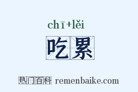 吃累是什么意思的图片